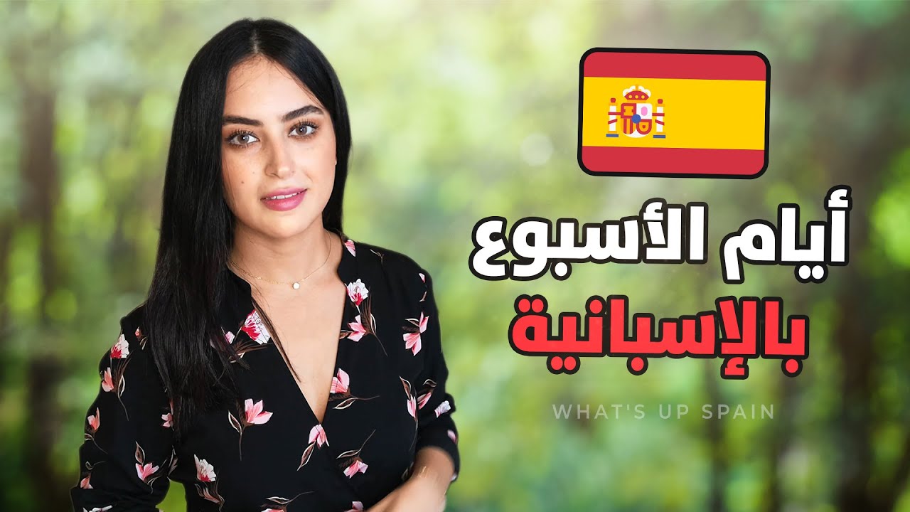 أيام الأسبوع باللغة الإسبانية 🇪🇸 / تعلم اللغة الاسبانية للمبتدئين