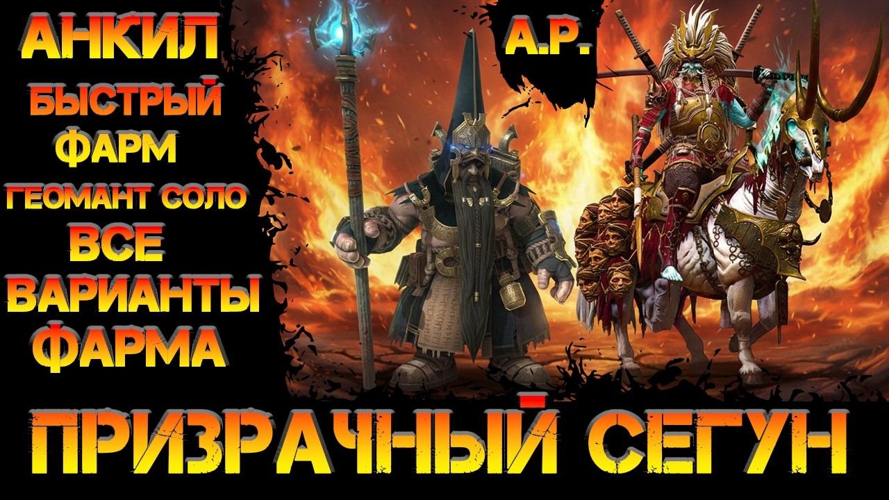 Геомант в соло фармит Сегуна!  И все другие варианты фарма 25го этажа Призрачного Сегуна  (Raid)