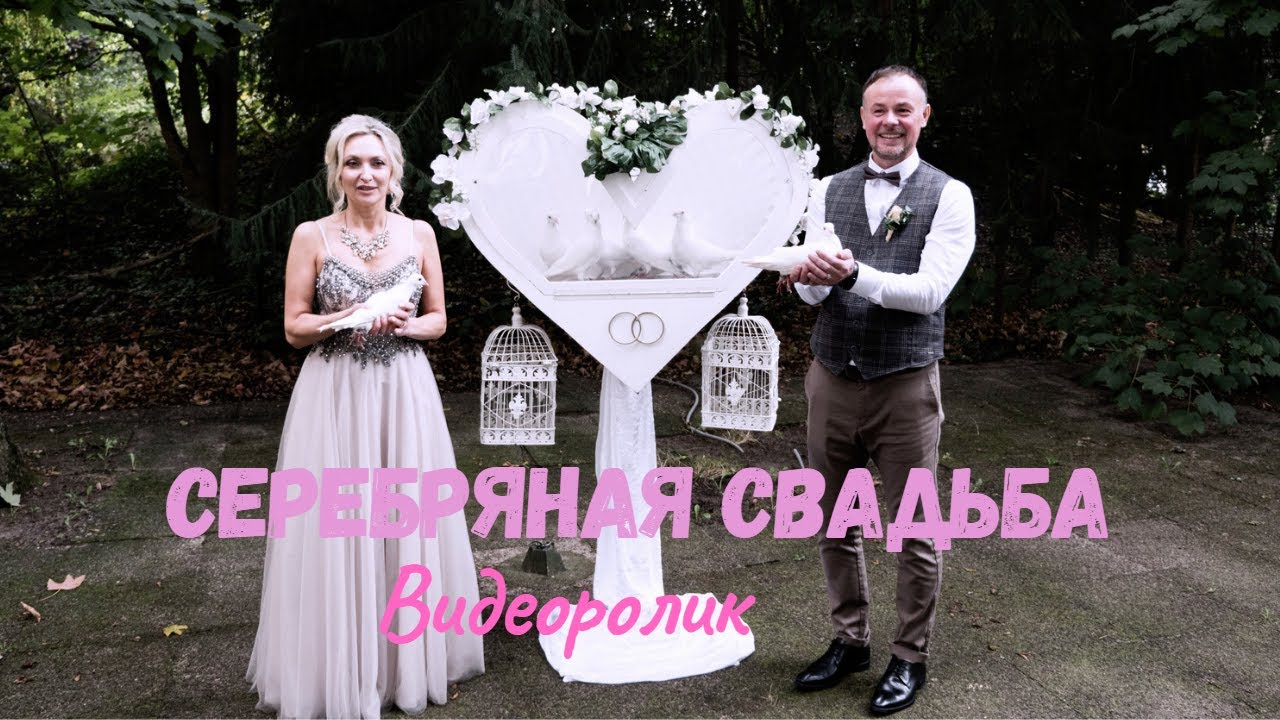Серебряная свадьба  Юля & Дима. Видеоролик.