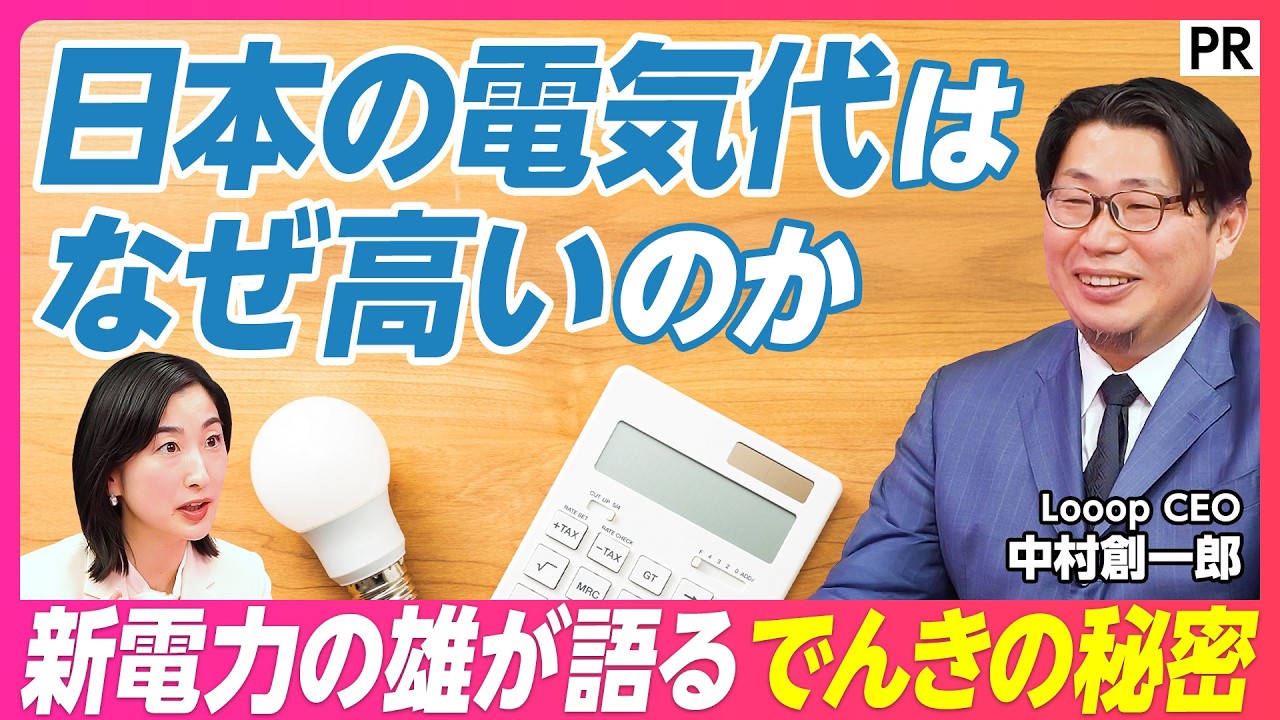 【新電力10年の現在地】「電気代ショック」に打開策はあるのか／日本の電気代が高い理由／燃料費の高騰／円安／再エネ賦課金／乗り換えは4人に1人／家庭の選択とは