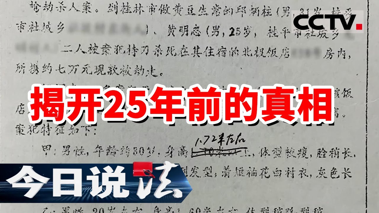 《今日说法》酒店房间里 两名男子遇害 25年的搜寻 存放多年的物证 终于揭开真相 20211225 | CCTV今日说法频道