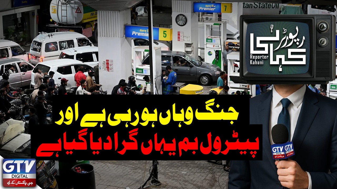 Petrol Price Hike in Pakistan! Citizens Furious Over Fuel Crisis | Reporter kahani | Gtv Digital