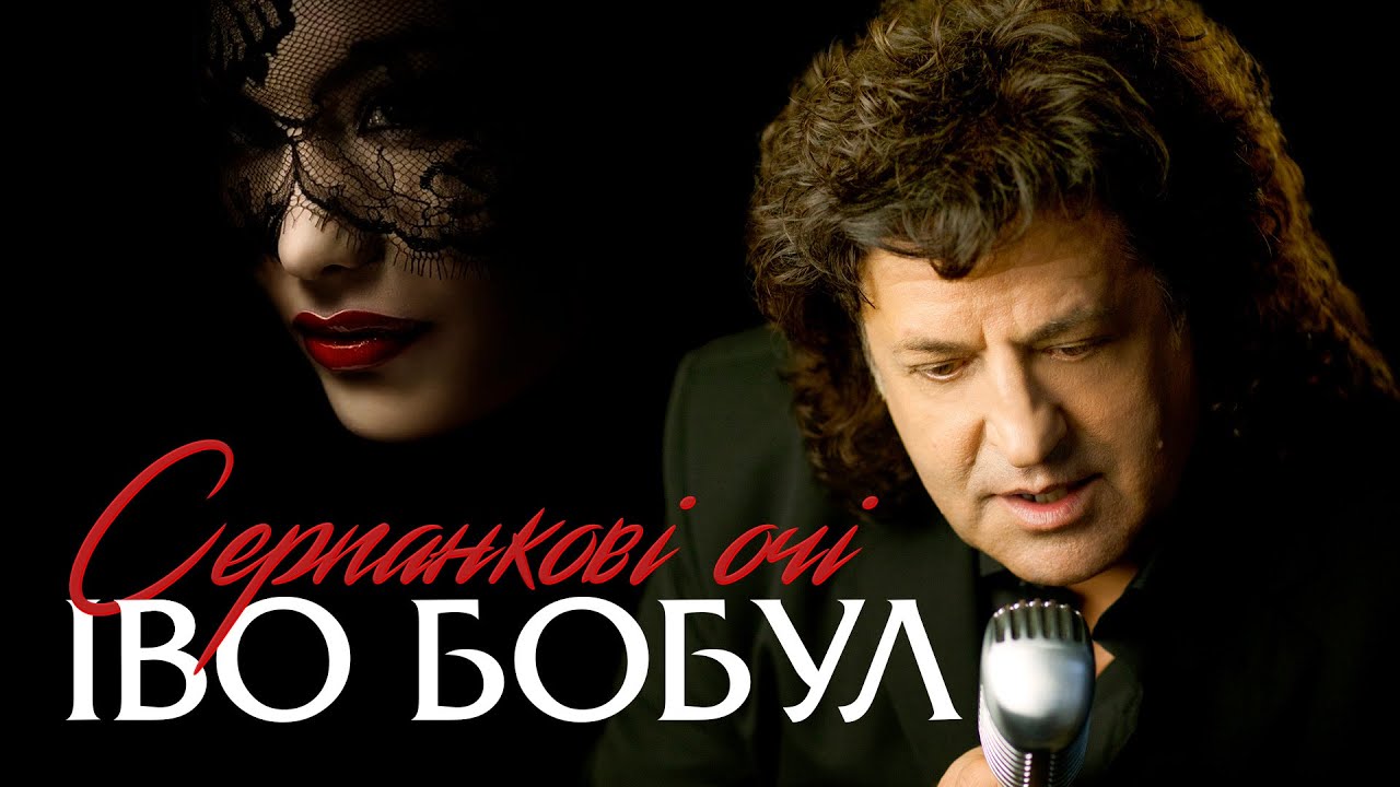 ІВО БОБУЛ - Серпанкові очі [ПРЕМʼЄРА]