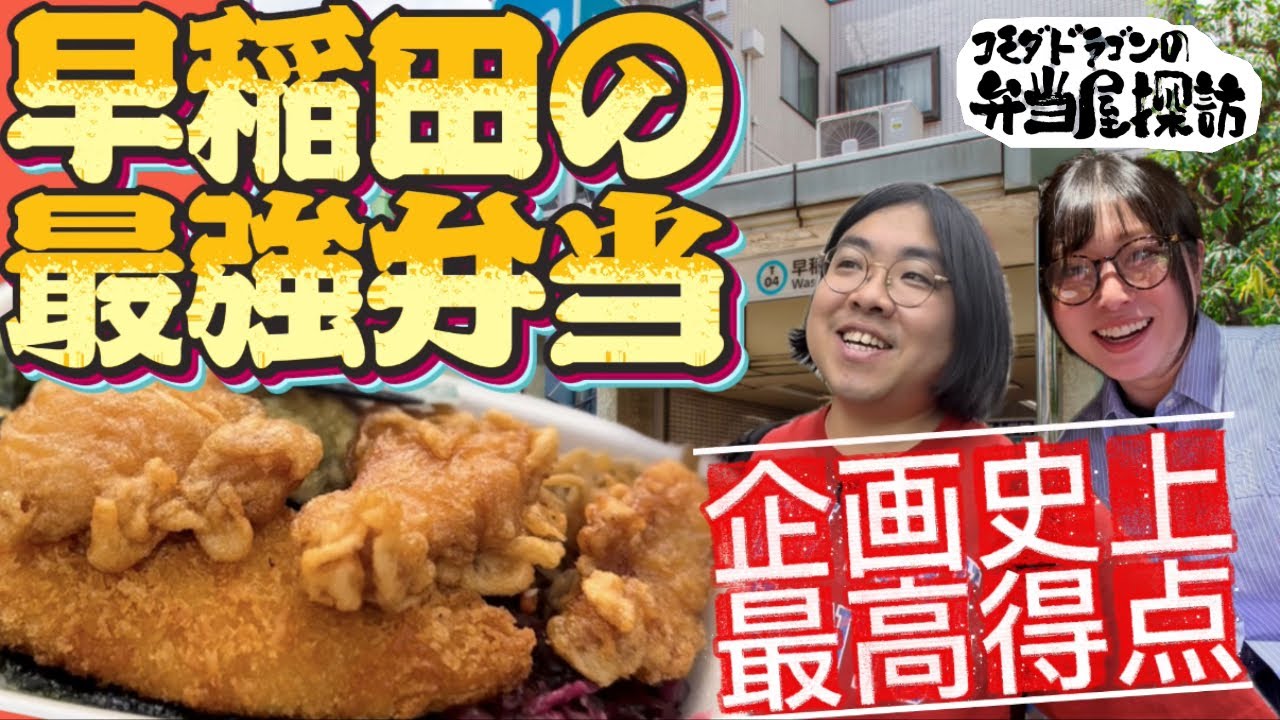【早稲田の弁当】【史上最高得点】最強弁当に大当たり！！コモダドラゴンの弁当屋探訪早稲田編