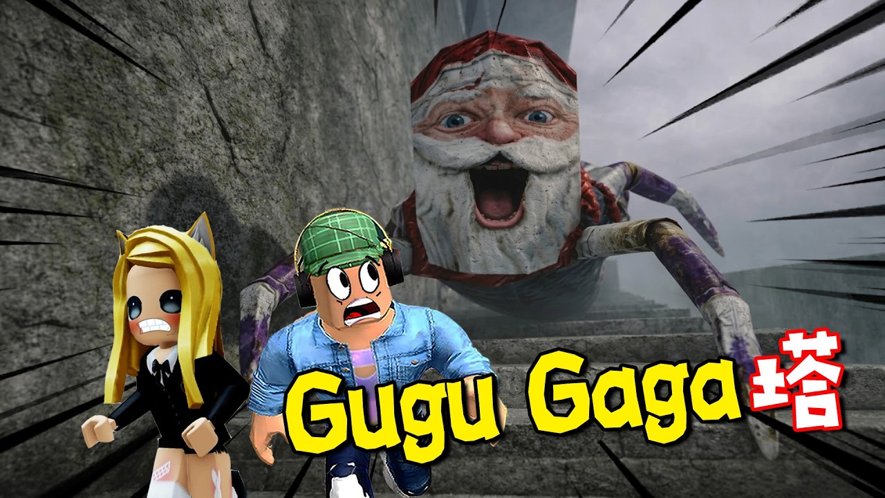 Gugu Gaga塔：救命！咕咕嘎嘎追上來了！😱Climb Gugu Gaga Tower ROBLOX