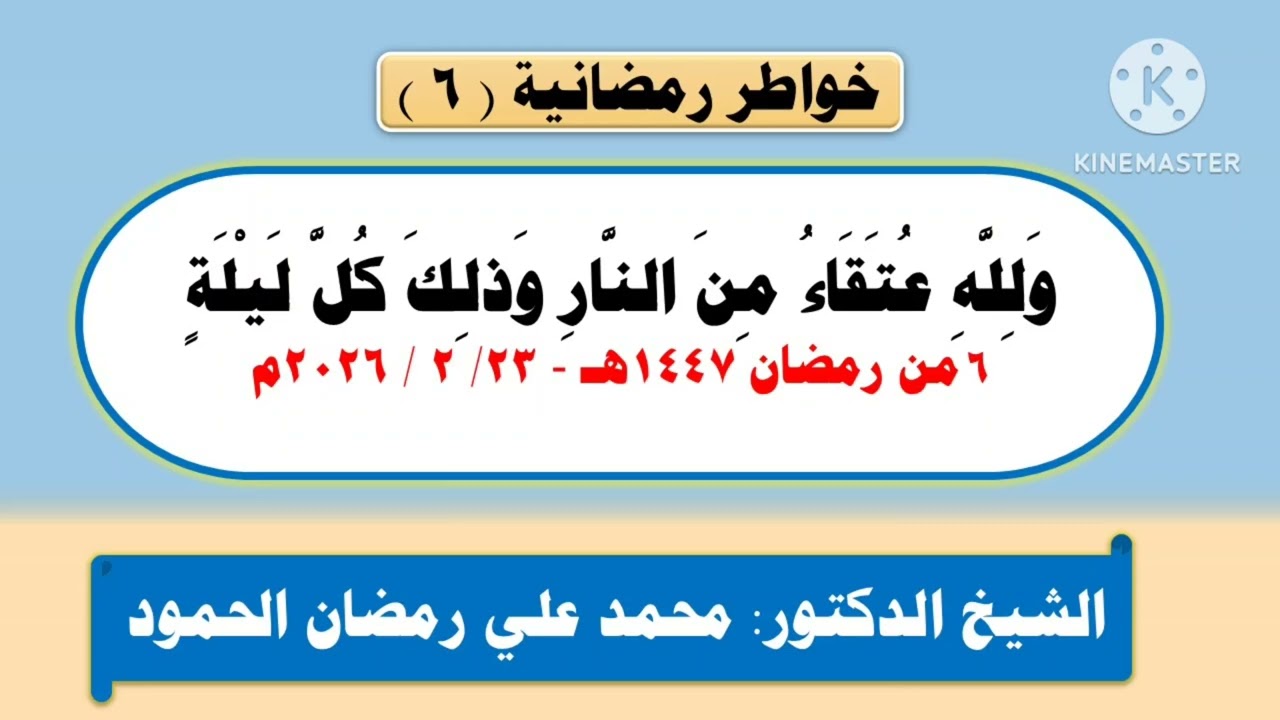 ولله عتقاء من النار وذلك كل ليلة موعظة رقم: ( 6) 