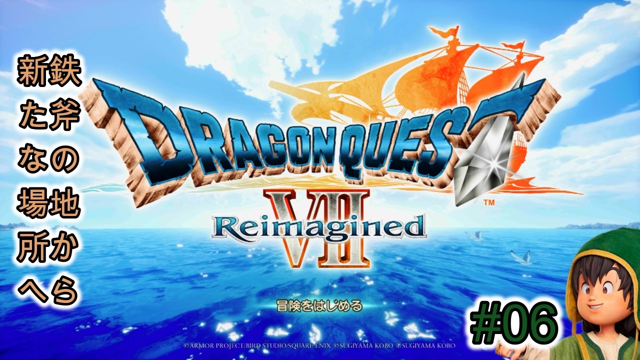 【ネタバレあり】ドラゴンクエストVII Reimagined「#06」フォロッドクリア後から、ユバールクリアまで