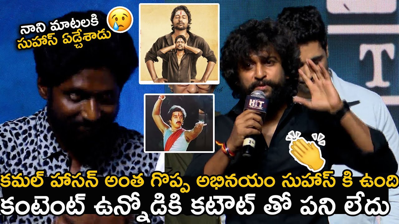 కంటెంట్ ఉన్నోడికి కటౌట్ అవసరంలేదు  | Nani Superb Words About Suhas Acting In HIT 2 | Andhra Life TV