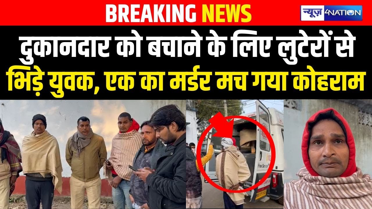 Bihar में दुकानदार को बचाने के लिए लुटेरों से भिड़े युवक, एक का म/र्डर मच गया कोह/राम  Bihar News |