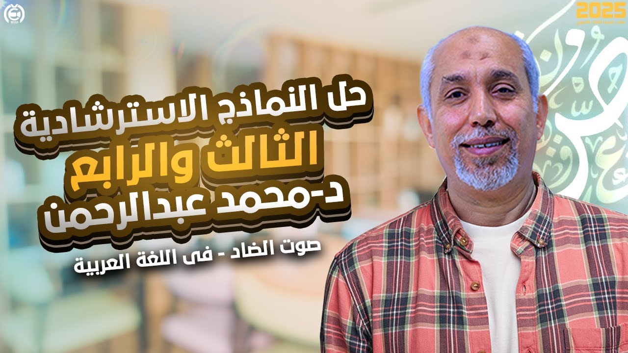 حل النموذجين الثالث والرابع في اللغة العربية للثانوية العامة 2025 | مع د. محمد عبدالرحمن - صوت الضاد