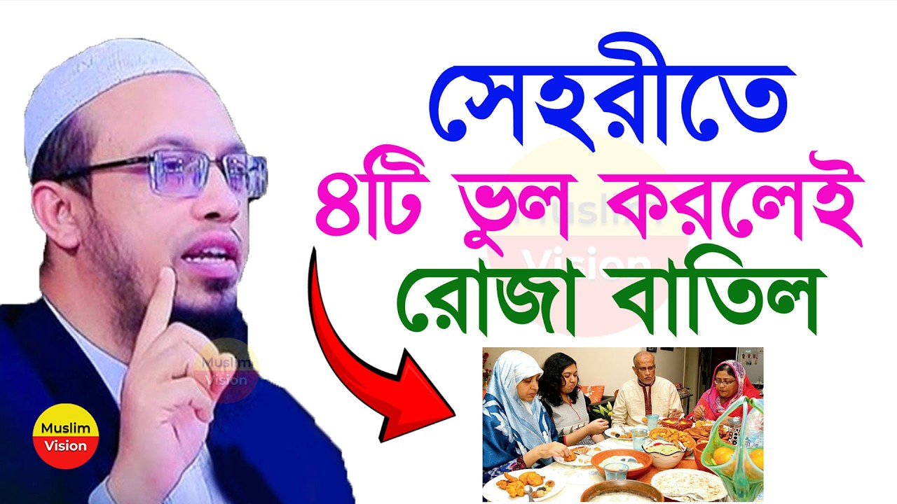 🔴নিজের অজান্তে মানুষ এই ভুল গুলো করছেন, রোজা নষ্ট হওয়ার আগে ওয়াজটি শুনুন, শায়খ আহমাদুল্লাহ