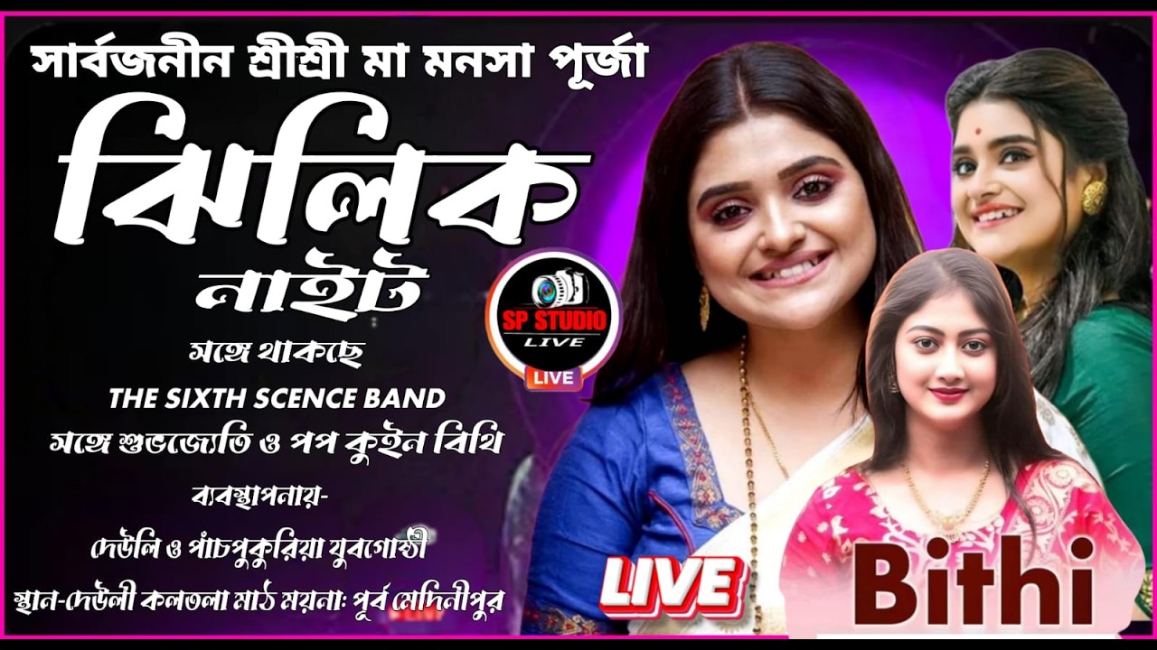 🔴THE SIXTH SCENCE BAND-মা সিরিয়াল খ্যাত ঝিলিক নাইট /সঙ্গে থাকছে-শুভজ্যেতি ও পপ কুইন বিথি