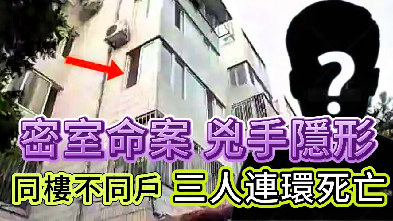 【真實案件】| 連環密室命案！同一時期，同一棟樓，兩戶三人，連環死亡，犯罪現場毫無作案痕跡！兇手究竟係何方神聖！#犯罪#案件 #案件解說 #真實故事 #criminal #刑事案件
