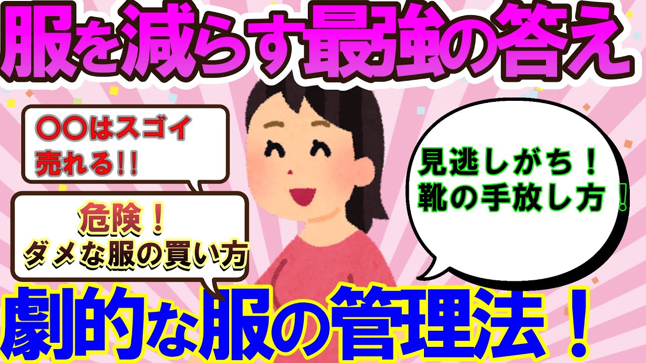 2ch掃除と断捨離まとめ!!服は処分？それともリサイクル？！服の保管はコレに気を付ける！クローゼットの空気を良くしよう！開運聞き流し【有益】片づけ断捨離ガルちゃん