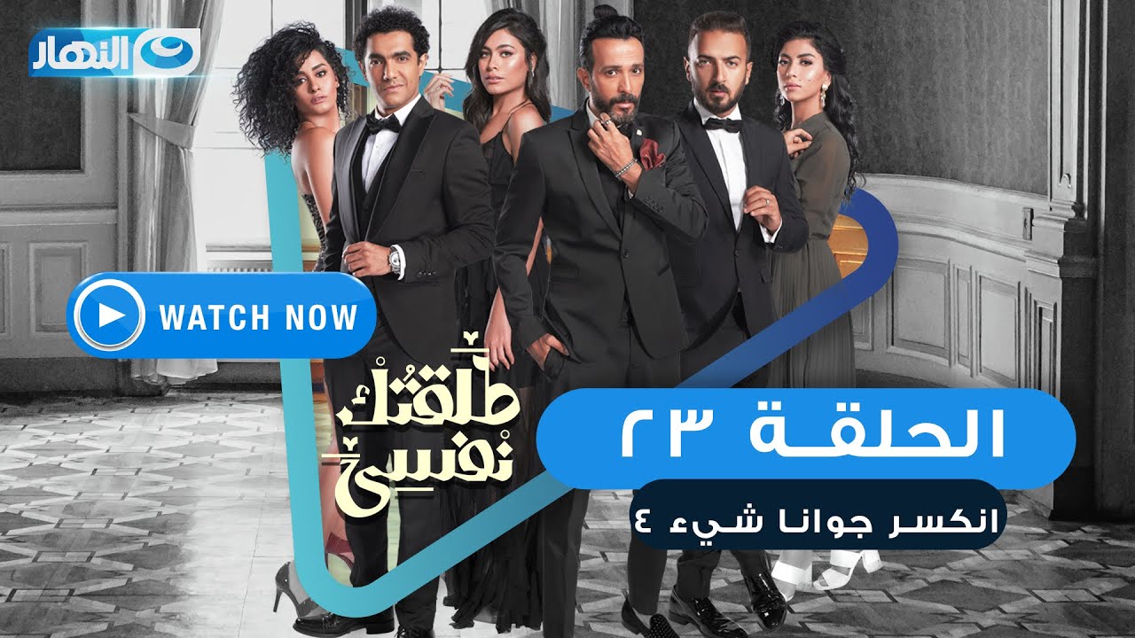 مسلسل طلقتك نفسي (انكسر جوانا شيء) الحلقة الثالثة والعشرون  - Talktok Nafsi Episode 23