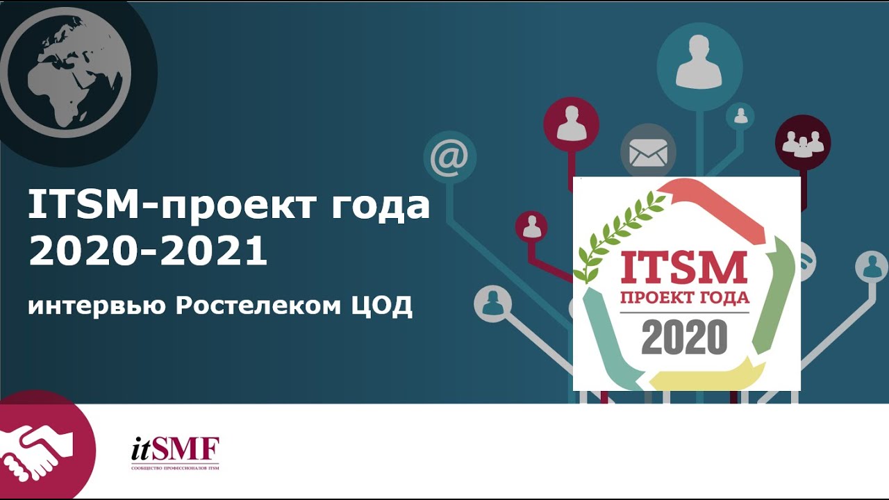 #ITSM Проект года 2021. Дмитрий Одиноков. Ростелеком ЦОД