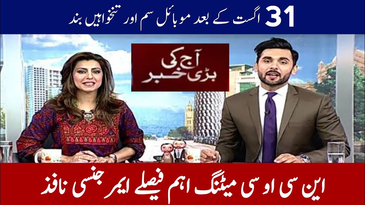 NCOC Meeting Final Decision Very Bad News For Students & Employees 31 August Deadline | 30 July