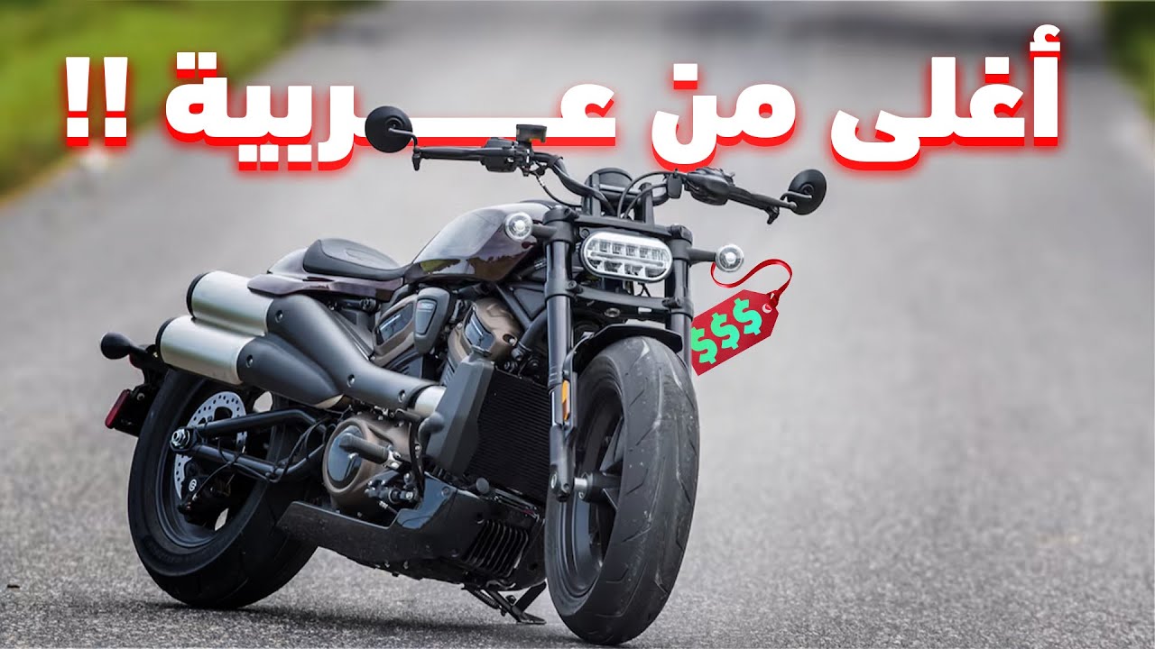ليه هارلي أغلى من معظم الموتسيكلات؟ 5 أسباب محدش بيقولها