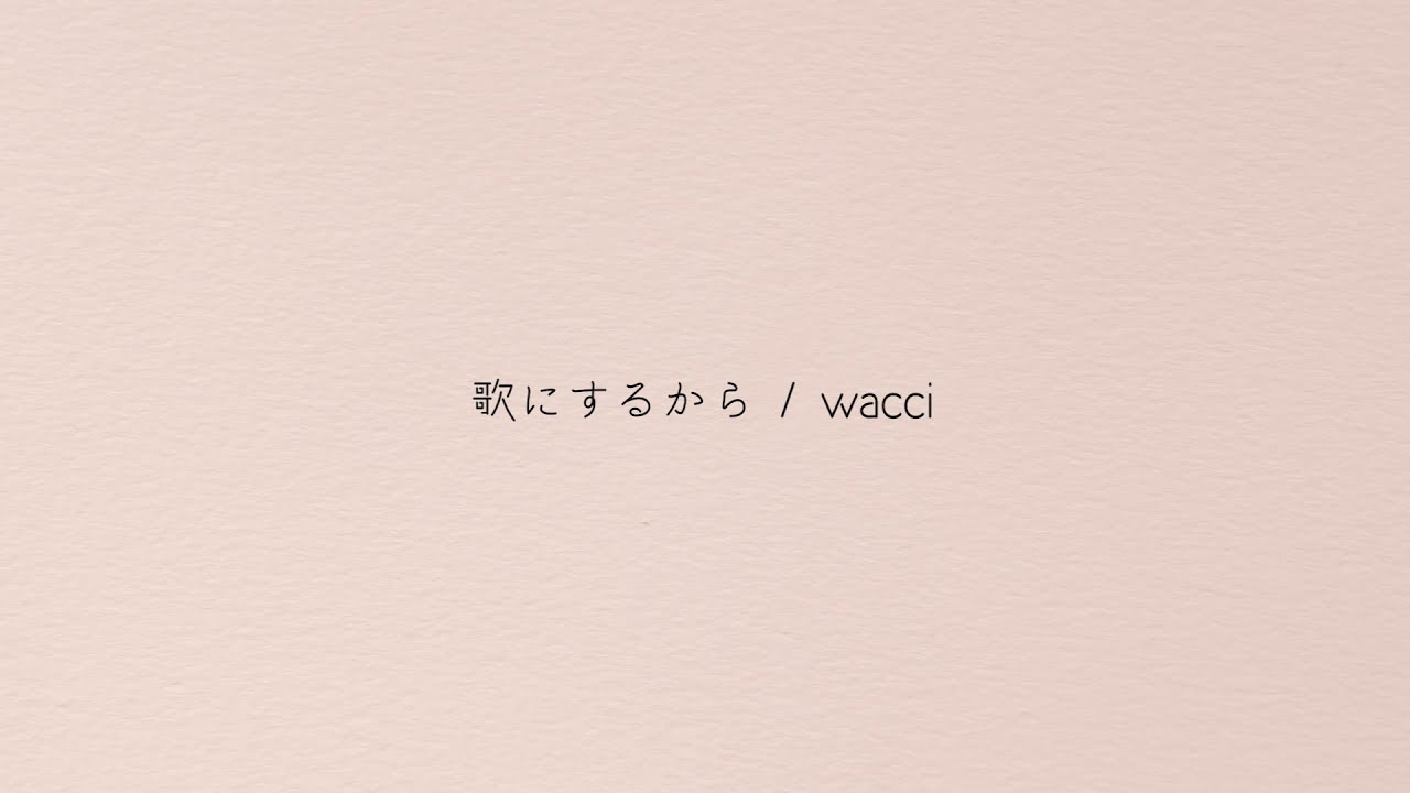 wacci 『歌にするから』リモートライブTAKE