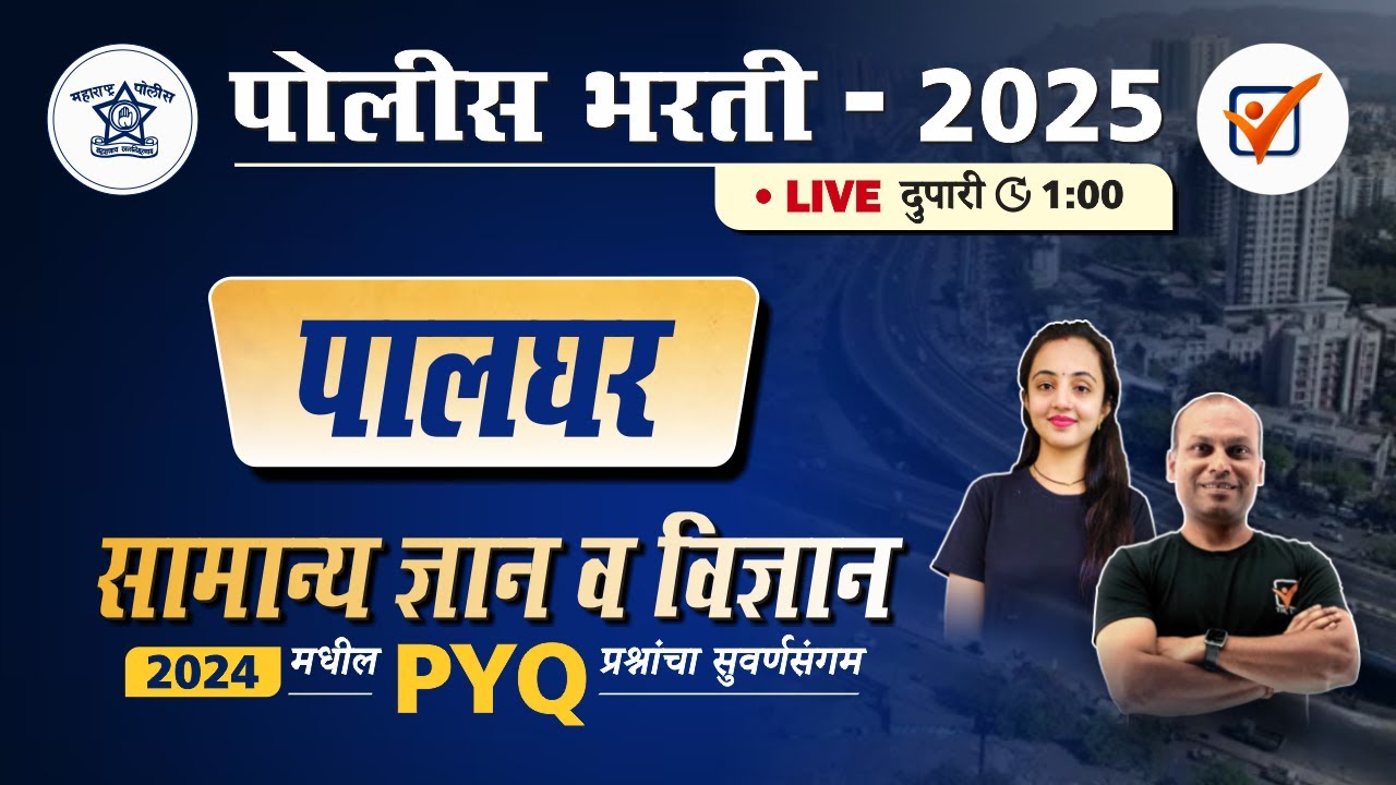 Palghar Police Bharti 2024 GK Paper || पालघर पोलीस भरती 2024 सामान्य ज्ञान प्रश्नांचे विश्लेषण.