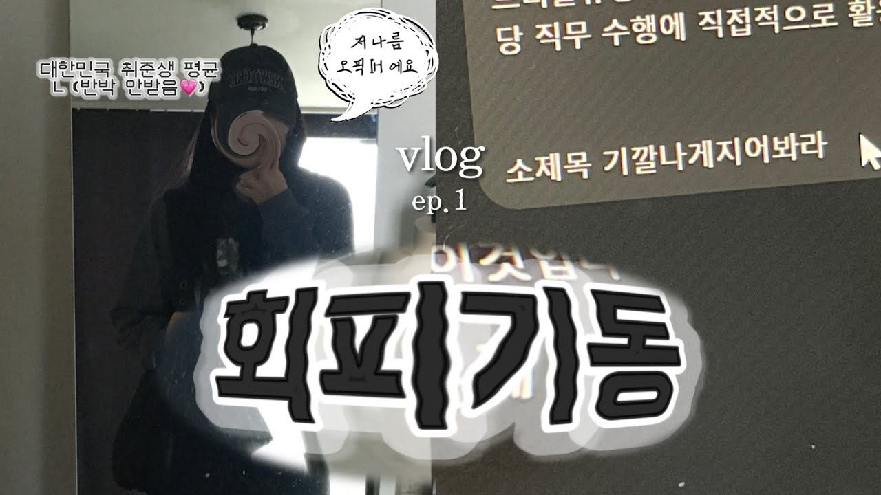 취준생 Vlog | 3월은 정병의 달 22세 반도체 취준일기 ep.1 