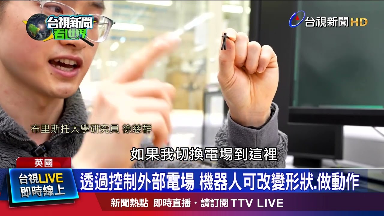 透過控制外部電場 機器人可改變形狀.做動作