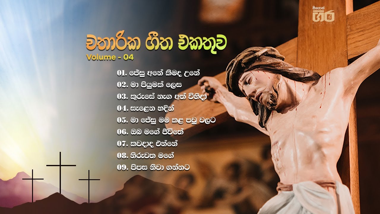 Chatharika Geetha | චතාරික ගීත එකතුව ( Volume 04 ) | Mount Zion