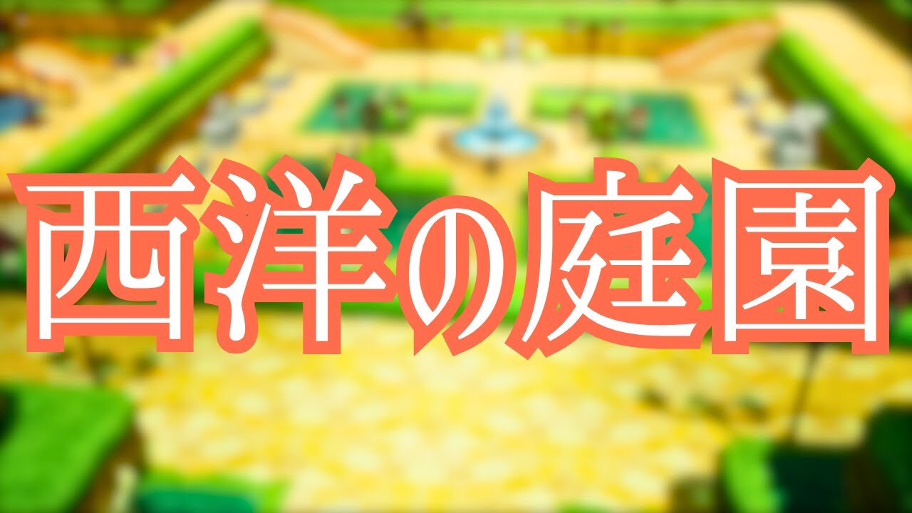 【拠点紹介】西洋の庭園をイメージした拠点が美しすぎる!!【ファンタジーライフi グルグルの竜と時をぬすむ少女】#ファンタジーライフi #拠点