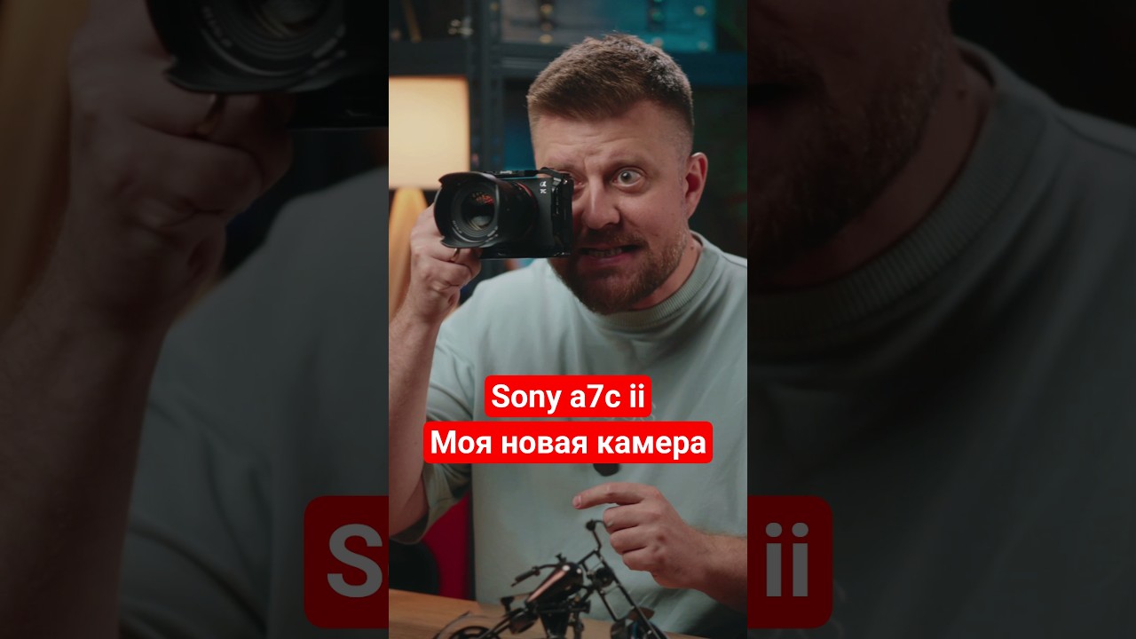Купил Sony a7c ii Бюджетная видео камера для новичка #видеосъёмка #sony #видеостудия #фотоаппарат