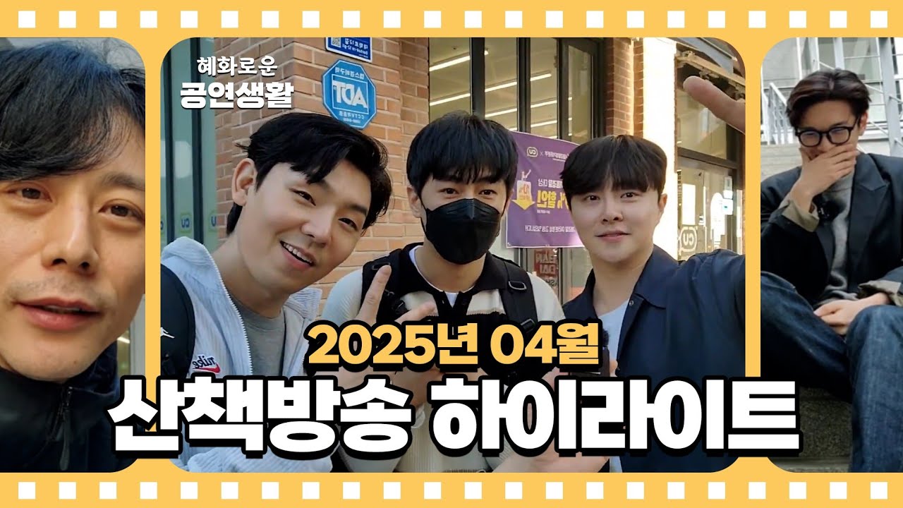 대수로그 - 2025년 4월의 대학로 산책 하이라이트 (똥고집 캔|길삼봉이 돌아왔다|최하람|홍성원 보컬 레슨|주민진 케이|강찬|옛날 얘기|대학로(老) 것들|'구텐버그' 공지사항)
