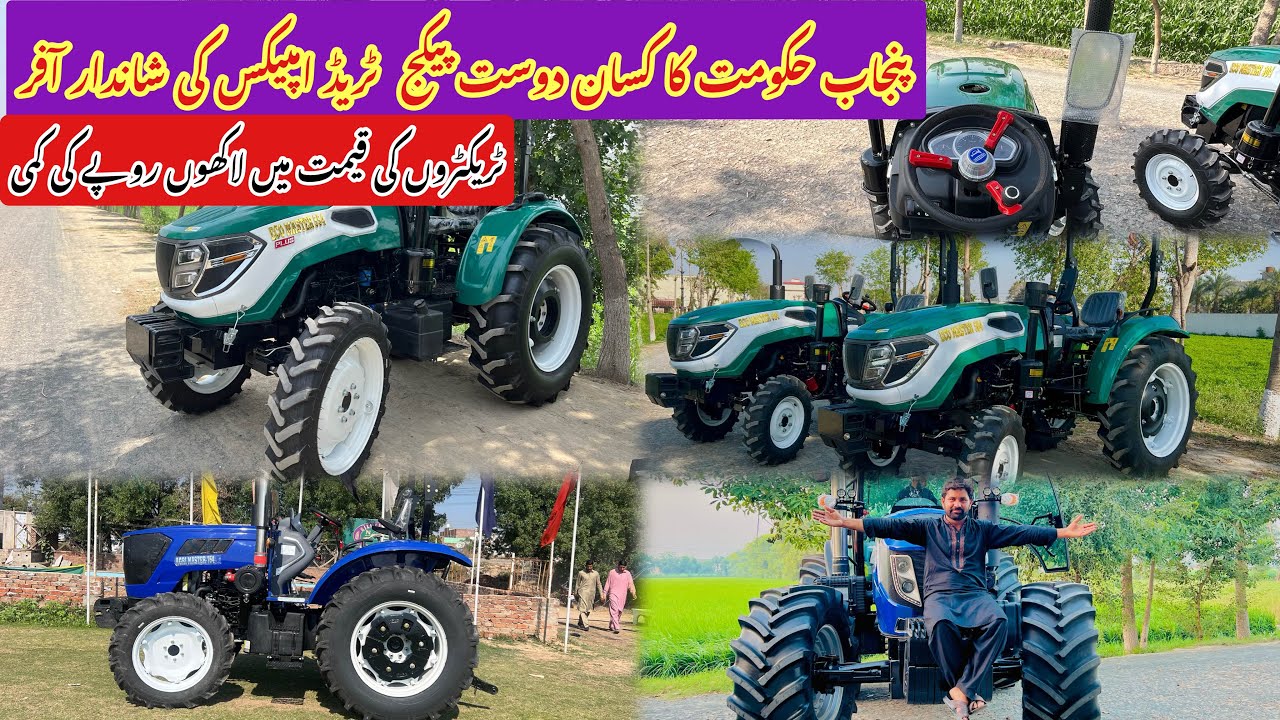 ٹریڈایمپیکس ایگرو کی طرف سےکسانوں کےلیے شاندار آفر پنجاب حکومت کسان دوست پروگرام لاکھوں روپے قیمت کم