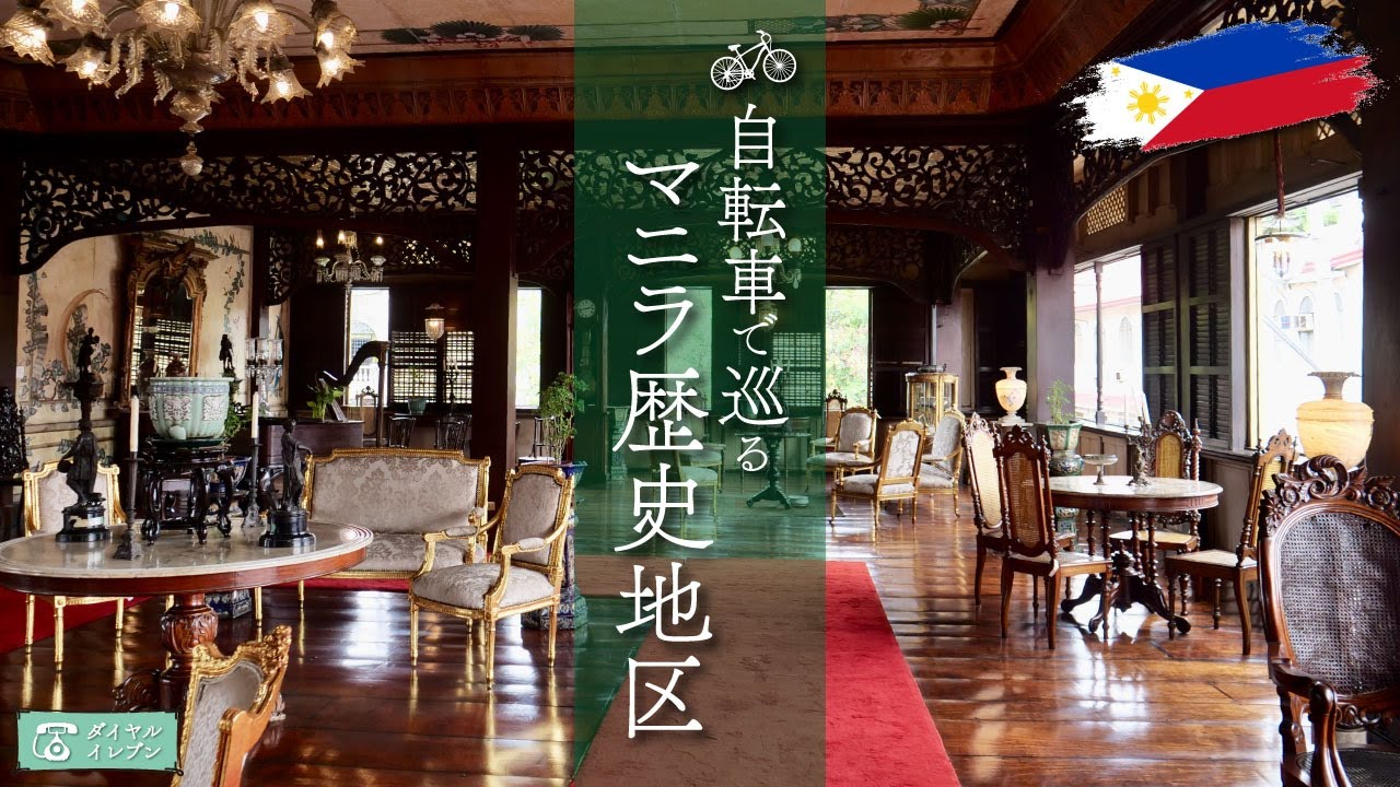 【フィリピン旅行】自転車で巡るマニラの歴史地区イントラムロスが最高だった