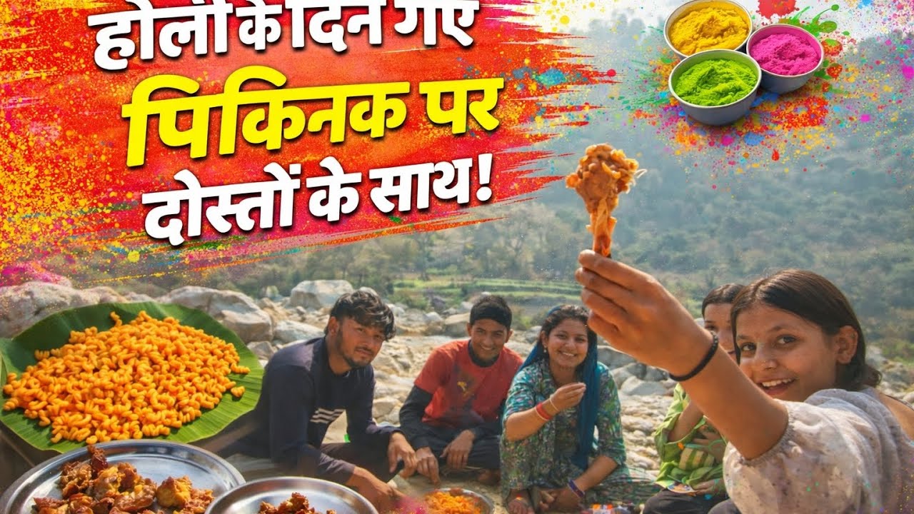 होली के दिन गए पिकनिक पर 🤗पूजा ने बनाया पुरा vlog 😱💗