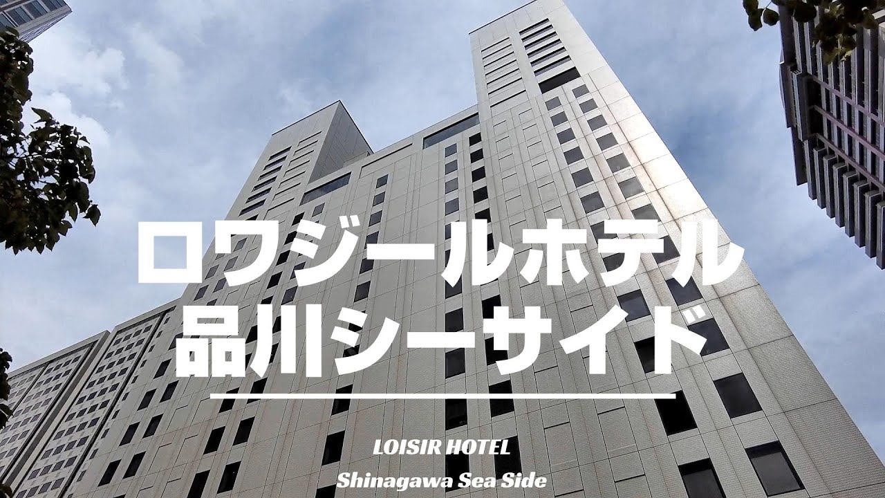【ロワジールホテル品川シーサイド】部屋からは羽田空港へ着陸する飛行機が良く見えた！品川シーサイドフォレスト内ビル高層階に位置する眺望の良いホテル[字幕/subtitling]
