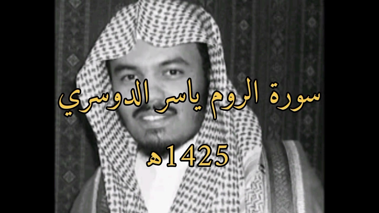 سورة الروم #ياسر_الدوسري 1425