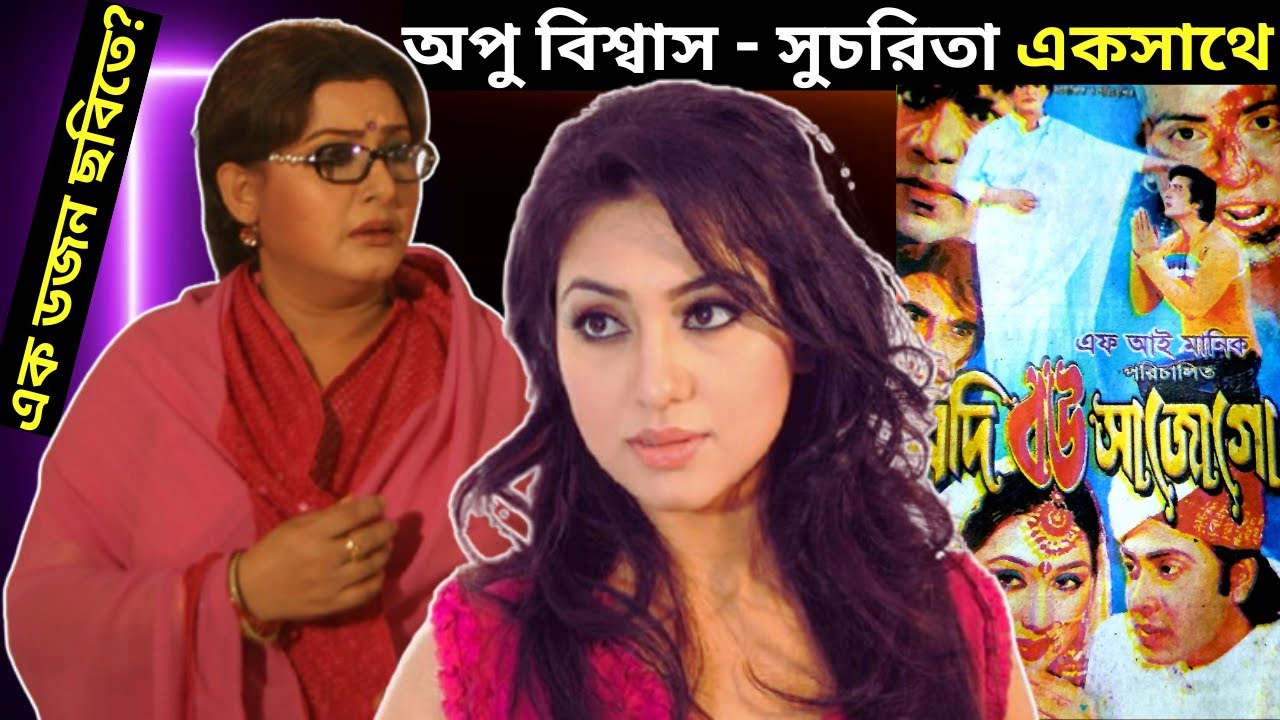 অপু বিশ্বাস ও সুচরিতা একসাথে - অপু বিশ্বাস ও সুচরিতা অভিনীত ছবি - Apu Biswas and Suchorita All Movie