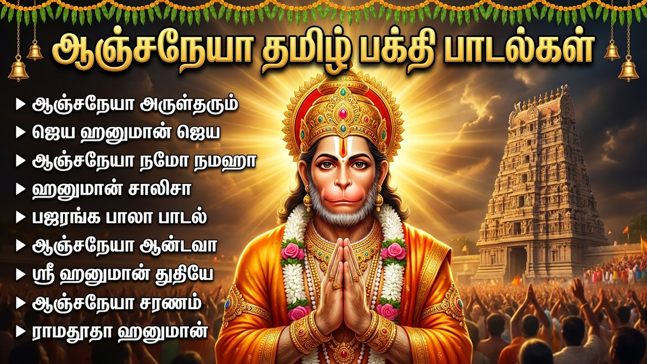 Saturday Anjanaiyin Puthiran Powerful Hanuman Bakthi Padalgal | Lord Hanuman Tamil Devotional Songs