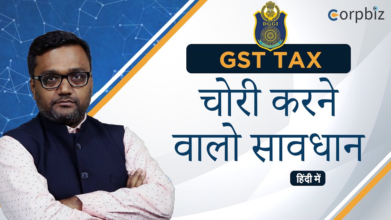 Directorate General of GST Intelligence (DGGI) |  GST Tax चोरी करने वाले सावधान