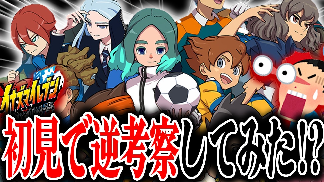 【イナイレ】本当に何も知らない男が、初見で結末まで”逆考察”したら2倍作品を楽しめるか!?検証したら衝撃の結果になった『イナズマイレブンヴィクトリーロード』