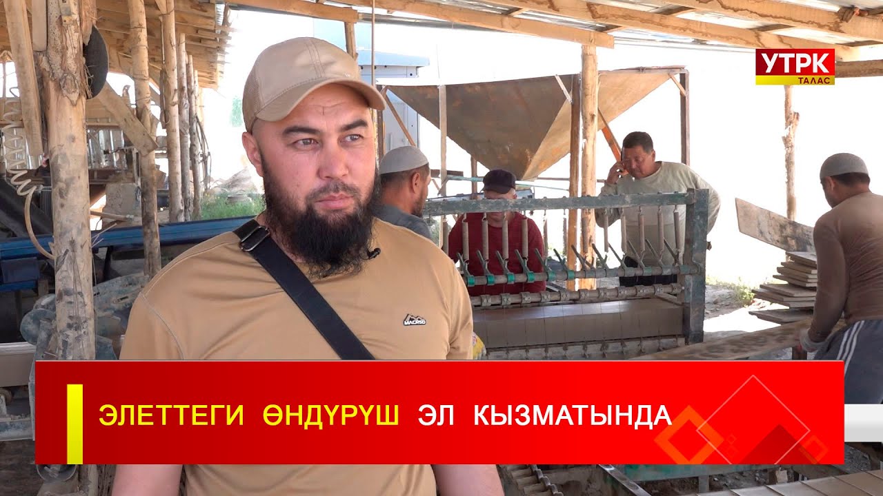 ЭЛЕТТЕГИ  ӨНДҮРҮШ  ЭЛ  КЫЗМАТЫНДА