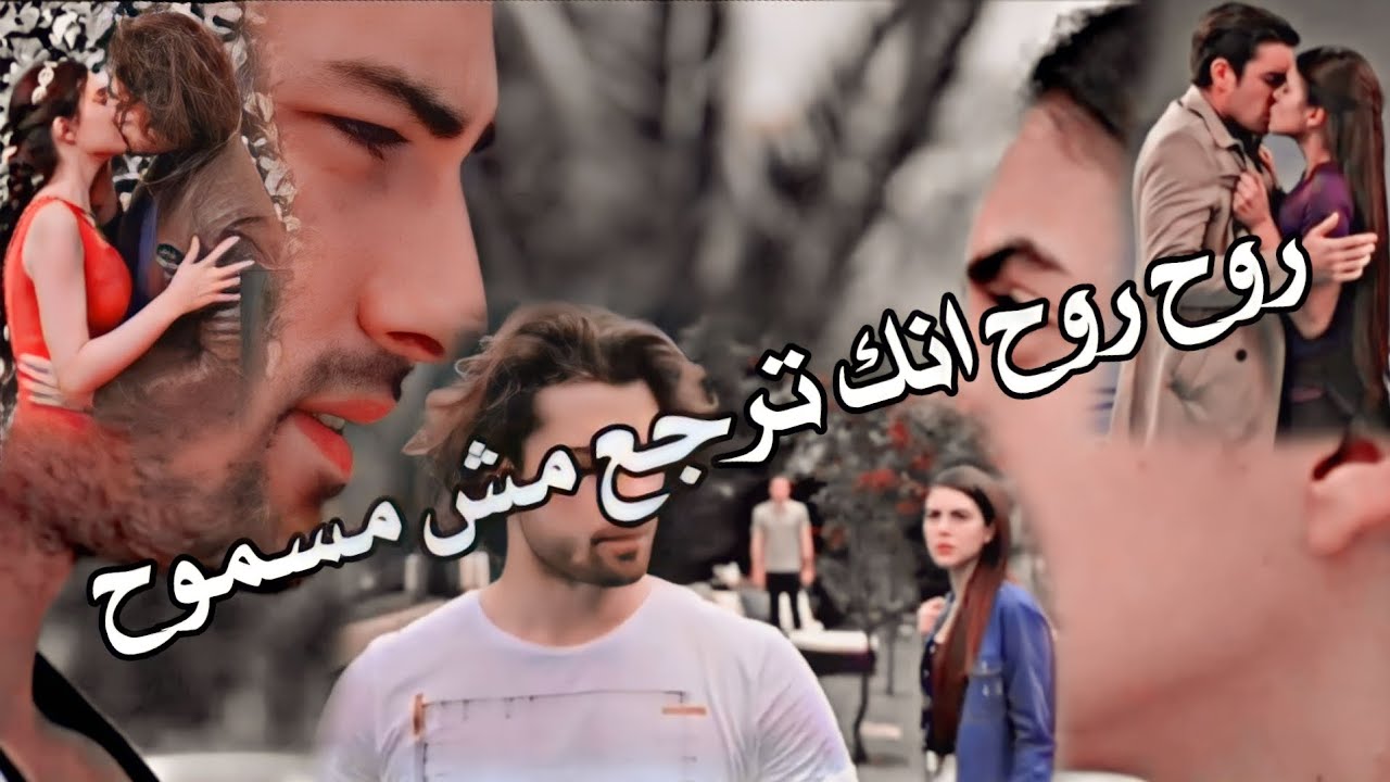 كنان ورزان ع اغنيه روح روح انك ترجع مش مسموح || خيانه رزان مسلسل فضيله خانم وبناتها