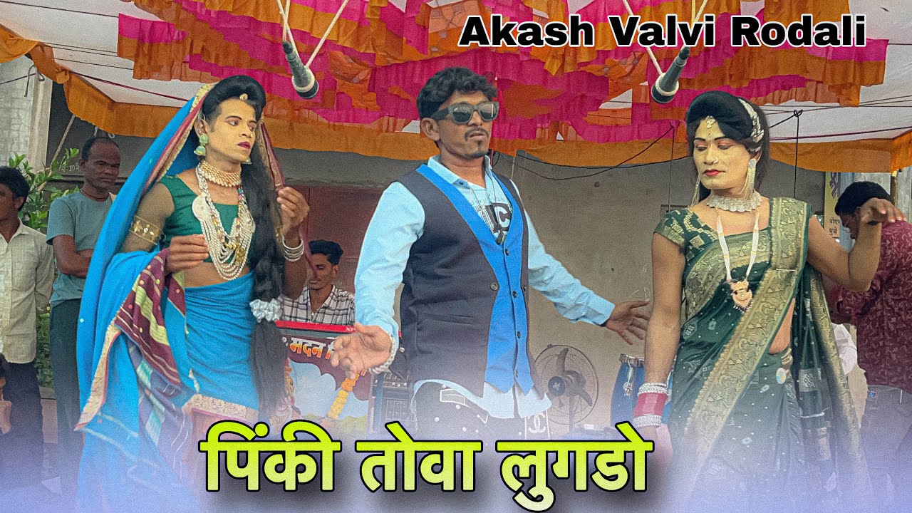 New Rodali पिंकी तो वा लुगडो | Akash Valvi Rodali | Bokalzhar Songadya party | At- Ambafoli 