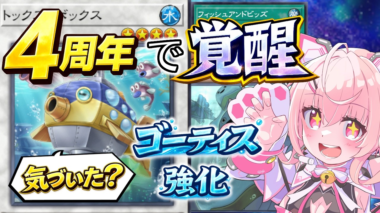 【遊戯王MD】魚族強化でゴーティスにも追い風🐟！？4周年新カードを使い手目線で語る！新規《トックス・ボックス》が普通に強い！【 個人勢Vtuber】 #桃茂フェリス #遊戯王マスターデュエル