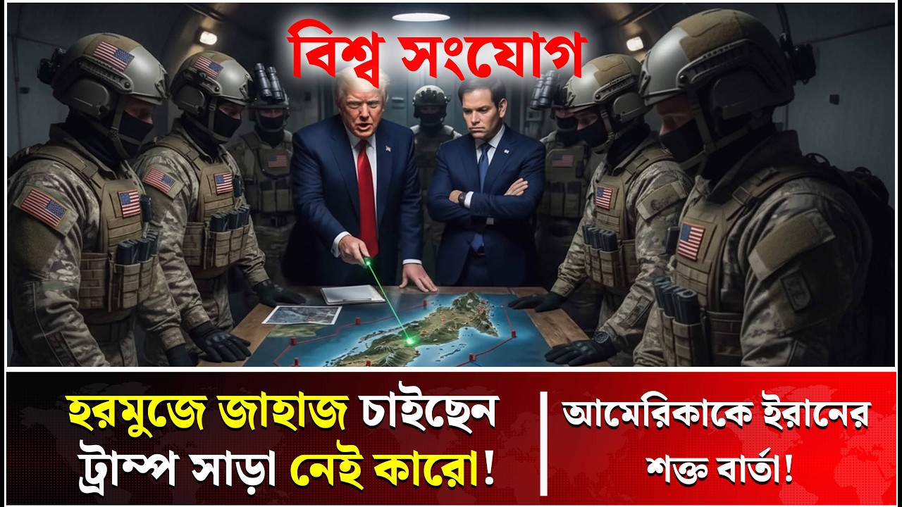 বিশ্বকে চাপে ফেলল ইরান! | Iran | USA | Middle East | Trump News | Talk Show | Bissho Sangjog