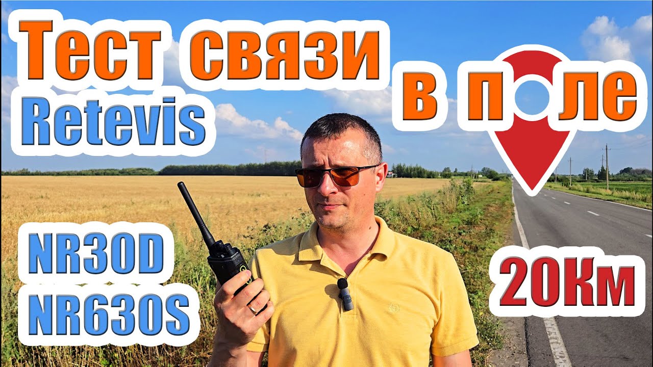 Retevis NR30D и NR630S тест связи в поле