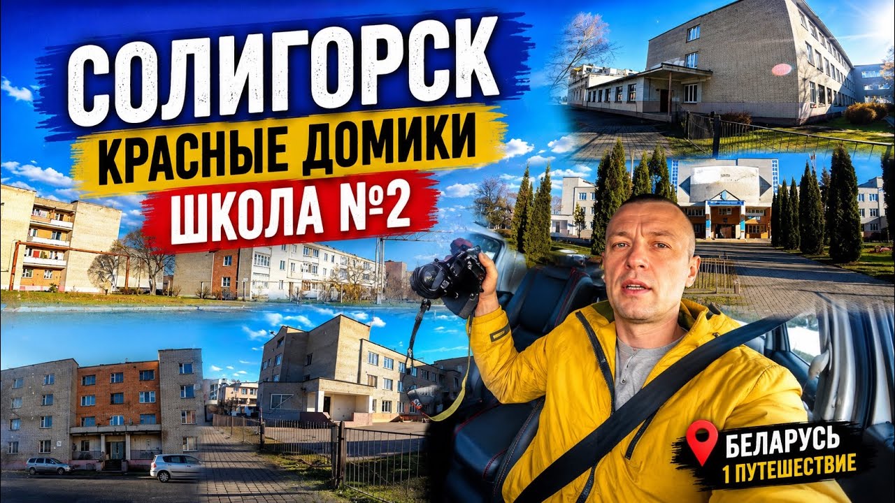 Еду в Солигорск/Солигорск Беларусь/красные домики/ностальгия/школа №2/Салігорск/настальгія па гораду