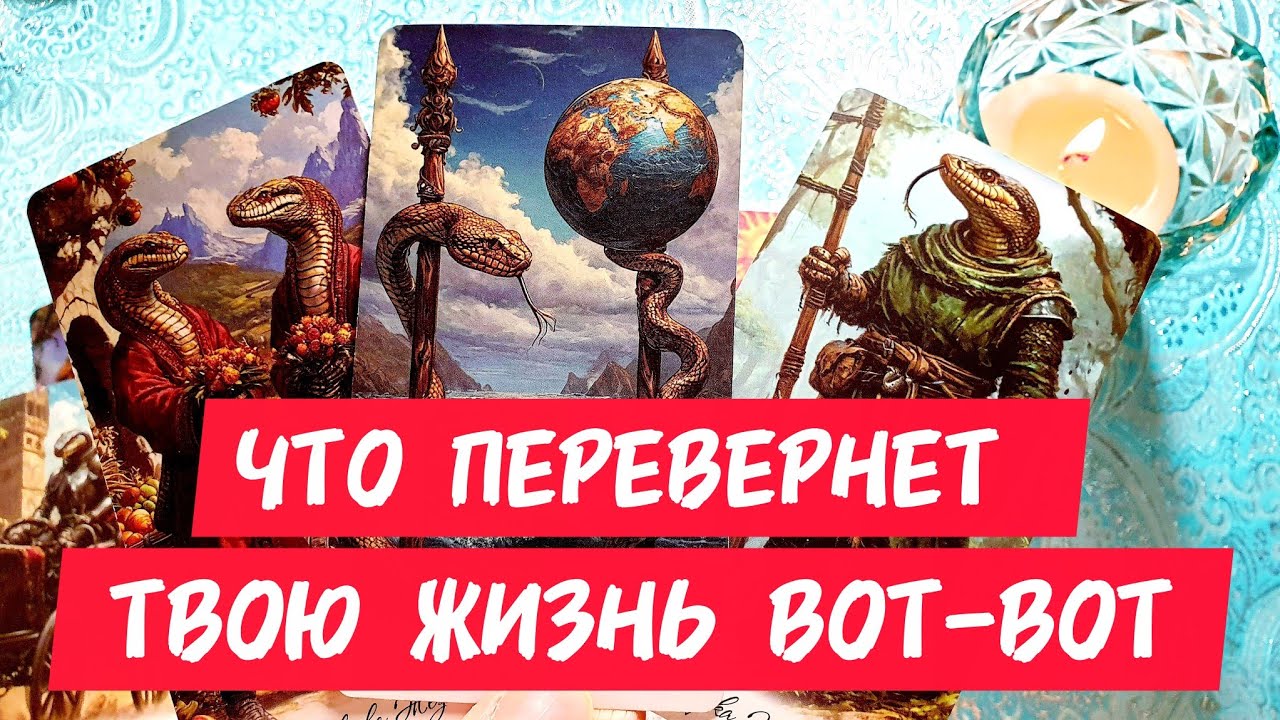 🎯🧲ЧТО ПЕРЕВЕРНЁТ ТВОЮ ЖИЗНЬ ВОТ-ВОТ 🔥Как ты думаешь ❓А ты готова к Переменам 🔥Таро🔮#таро #tarot #топ