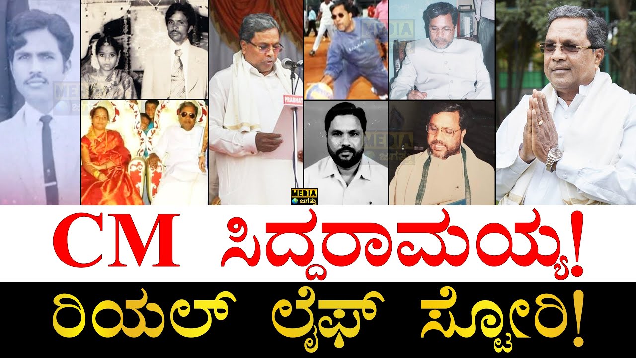 ಬೀಡಿ ಸೇದುತ್ತಿದ್ದ ಸಿದ್ದು ಬದಲಾದ್ರು! | Siddaramaiah Life Story | Siddaramaiah Biography | Media Jagattu