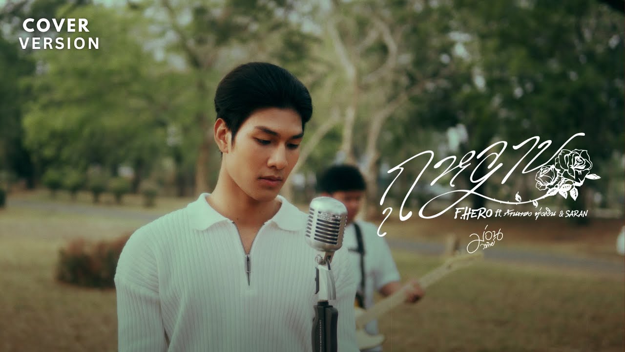 กุหลาบ (KULARB) ม่อน วรวิทย์ X TEJO - COVER VERSION