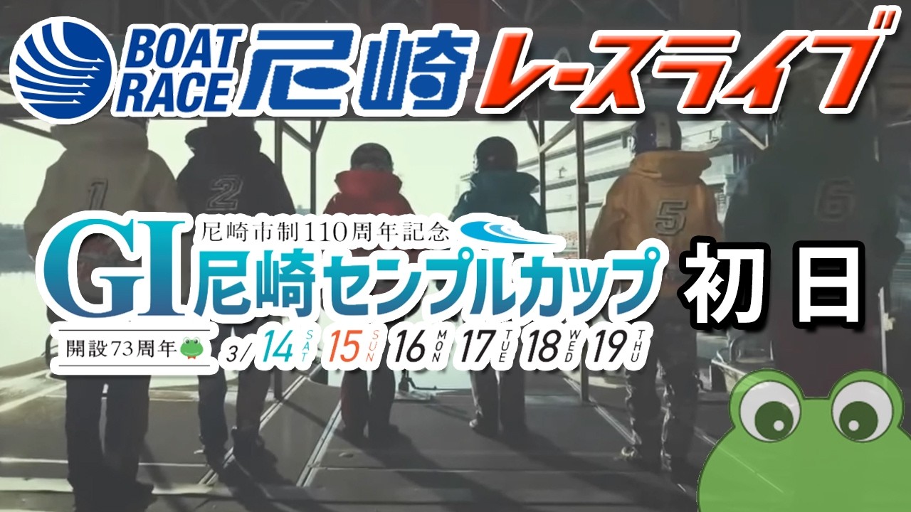 尼崎市制110周年記念 GⅠ尼崎センプルカップ（開設73周年記念） 初日